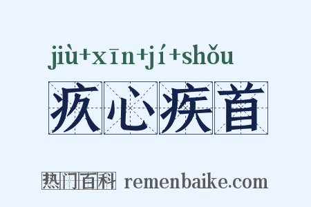 疚心疾首是什么意思的图片